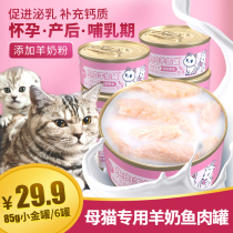 母猫专用羊奶罐头零食怀孕产后哺乳期下奶食品孕猫猫咪月子营养品