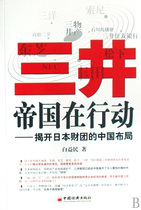 正版新书 三井帝国在行动--揭开日本财团的中国布局 白益民 9787501787654 中国经济