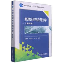 正版新书 物理光学与应用光学（第四版） 石顺祥 9787560662039 西安电子科技大学出版社