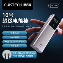 CUKTECH酷态科10号电能棒10000mAh移动电源PD100W快充笔记本充电宝150W功率适用于小米14/iPhone15 Pro Max