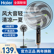 海尔电风扇家用遥控落地扇立式大风力可摇头定时卧室宿舍风扇电扇