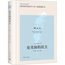正版  现货  速发 论美国的民主9787532790470 上海译文出版社有限公司政治