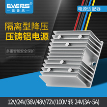 EVEPS易稳隔离型电源12V24V36V48V60V72V100V120V转24V降压转换器