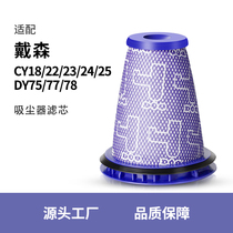 适配戴森吸尘器配件滤芯CY18/CY22/CY23/CY25/DY75/DY77/DY78滤网
