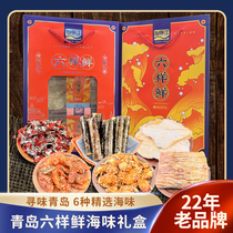 山前江六样鲜青岛特产烤鱼片干海鲜零食礼品盒伴手礼