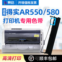 赛格适用 得实AR-550色带架 得实AR-580色带 AR550 AR580 得实针式打印机色带芯条墨带框硒鼓墨盒