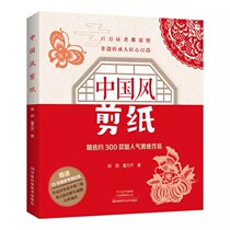 【书】中国风剪纸 300款人气剪纸作品 9787572511745河南科学技术出版社书籍