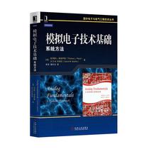 模拟电子技术基础(系统方法)/国外电子与电气工程技术丛书
