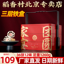 稻香村糕点礼盒团圆家宴1260g高档三层铁盒北京传统糕点送礼长辈