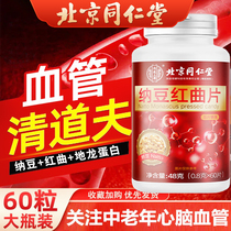 北京同仁堂纳豆红曲片地龙蛋白预防心脑血管疏通中老年人官方正品