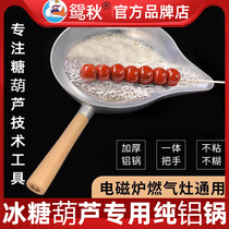 冰糖葫芦专用锅熬糖蘸糖铝锅制作工具做糖葫芦的锅手工加厚不粘锅