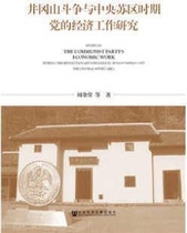 井冈山斗争与中央苏区时期党的经济工作研究,周金堂 著,社会科学