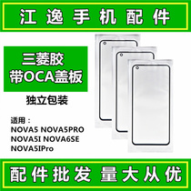 。适用华为nova5 pro nova5i nova6se nova5ipro 5Z 盖板带OCA外