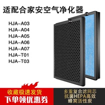 适用合家安空气净化器滤网HJA-A01/A05/A07/T01/T03除甲醛活性炭
