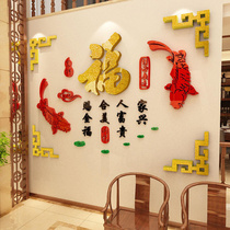 中国风喜庆3d立体福字画亚克力客厅沙发背景墙玄关墙面装饰墙贴