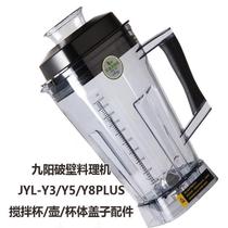 九阳破壁料理机豆浆机JYLY3/Y5/Y8PLUS搅拌杯/壶/杯体+刀配件通用
