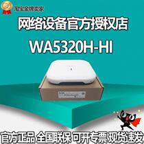 WA4320H/WA5320H-LI/SI/EI/HI-FIT 华三86面板无线AP无线接入点