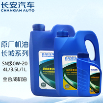 长安（CHANGAN）汽车原厂全合成机油 SN级 0W-20 长城定制机油