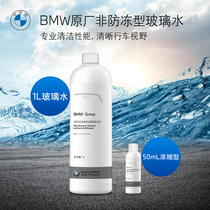 BMW/宝马原厂汽车玻璃水强力去油膜夏季车用雨刮水浓缩液专用去污