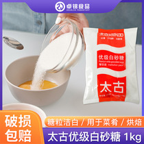 taikoo太古白砂糖烘焙家用烘培材料绵白糖烘焙原料优级糖1kg 包邮