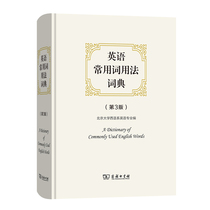 正版英语常用词用法词典第3版北京大学西语系英语专业编
