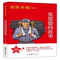正版红色经典系列丛书-张思德的故事冯化志编著