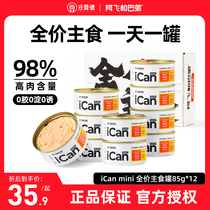 阿飞和巴弟猫罐头icanmini全价主食罐头猫咪零食湿粮85g*24罐整箱