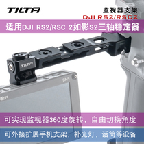 TILTA铁头单反监视器支架适用DJI RS2/RS3 pro/RSC2/RS3如影S2三轴稳定器