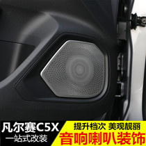 适用于凡尔赛C5X改装车门喇叭罩 改装专用 音响装饰贴 内饰贴配件