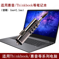 笔记本电脑锁6*2.5mm小孔电脑防盗锁适用于联想ThinkbookT14S惠普星系列