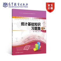 统计基础知识习题集（第四版） 娄庆松  杨静 高等教育出版社