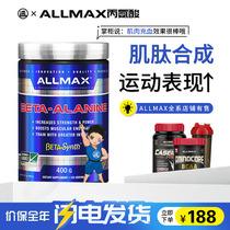 ALLMAX BetaAlanineβ丙氨酸肌肽合成提高肌肉耐力增肌充血度泵感