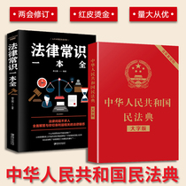 2册中华人民共和国民法典 法律常识一本全 法典2021版 正版实用版包含条引法条解释案例民法典草案含总则篇物权编合同编法律书XX