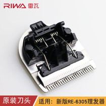 RIWA雷瓦RE-6305升级款/RE-6321 理发器原装备用刀头不可用于老款