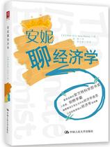 RT69包邮 安妮聊经济学中国人民大学出版社经济图书书籍
