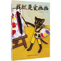 我就是爱画画 坚持 兴趣 幼儿儿童绘本艺术北京科学技术出版社