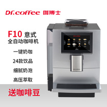 DrCoffee/咖博士 F10全自动咖啡机一键现磨奶咖办公商用咖啡机