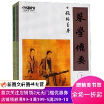 琴学备要(上下) 上海音乐出版社 9787806674536 上海音乐出版社