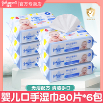 强生婴儿口手湿巾儿童宝宝温和清洁无泪配方湿纸巾80抽*6包大包装