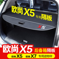适用于长安欧尚x5后备箱遮物帘欧尚X7plus尾箱置物隔物板内饰改装