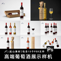高档葡萄酒瓶包装红酒瓶标签智能贴图样机效果图展示PSD设计模板