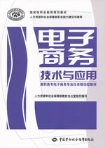 正版  电子商务技术与应用  本书编写组   管理 电子商务书籍  中国劳动社会保障出版社