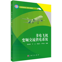 正版书籍 多电飞机变频交流供电系统 科学出版社9787030716705 88