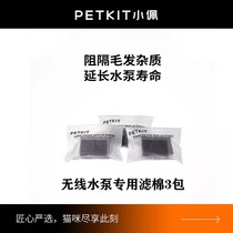 小佩PETKIT宠物智能无线水泵饮水机专用海绵6块装*3包滤棉18块