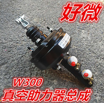 适用于江淮汽车配件好微货车W300真空助力器刹车泵总成制动总泵