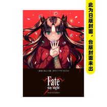 【预售】漫画 Fate/stay night[Unlimited Blade Works] (1) 台版原版中文繁体 台湾角川