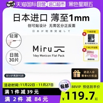 【自营】日本米如Miru隐形眼镜日抛盒30片装近视透明片官网正品