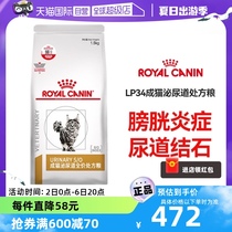 【自营】皇家成猫泌尿道处方粮LP34猫粮猫泌尿系统感染尿闭3.5KG