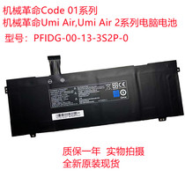 机械革命 S2 UMI Air S1 Plus Code01 PFIDG-00-13-3S2P-0 电池