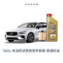 【沃尔沃汽车】S60L/S60普通机油5W30 机滤更换保养 厂家建议售价